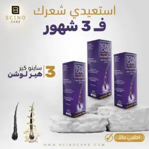 3 ساينو كير لوشن - لعلاج تساقط الشعر نهائياً