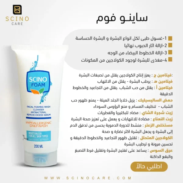 ساينو فوم غسول