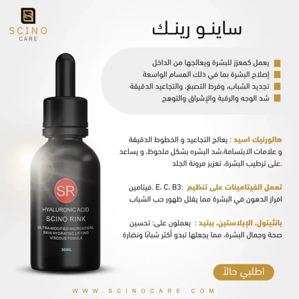 ساينو رينك سيرم بديل حقن الفيلر بتقنية النانو - Skin Booster