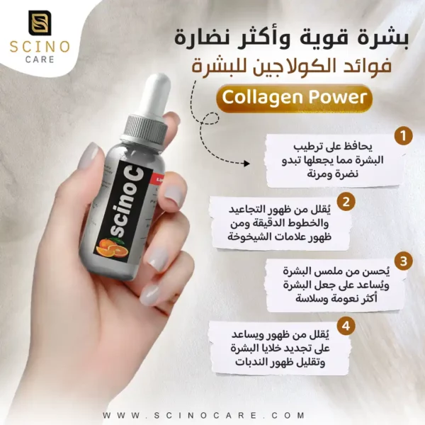 ساينو سى سيرم - لإعادة نضارة البشرة وزيادة الكولاجين فى البشرة
