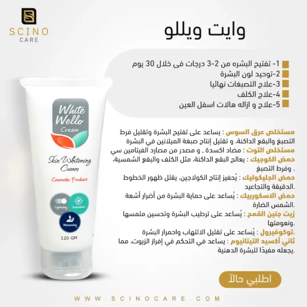 وايت ويللو كريم - علاج يومي لتفتيح البشرة 2-3 درجات