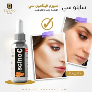 ساينو سى سيرم - لإعادة نضارة البشرة وزيادة الكولاجين فى البشرة