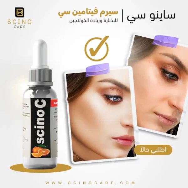 ساينو سى سيرم - لإعادة نضارة البشرة وزيادة الكولاجين فى البشرة