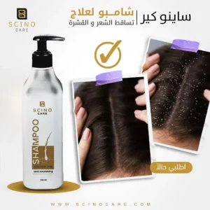ساينو كير شامبو - لعلاج تساقط الشعر و القشرة