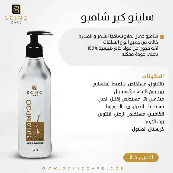 ساينو كير شامبو - لعلاج تساقط الشعر و القشرة