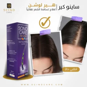 ساينو كير لوشن - لعلاج تساقط الشعر نهائياً