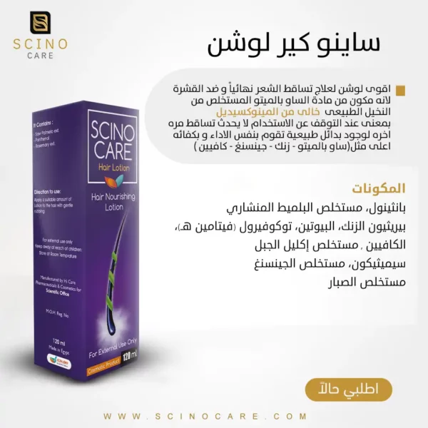 ساينو كير لوشن - لعلاج تساقط الشعر نهائياً