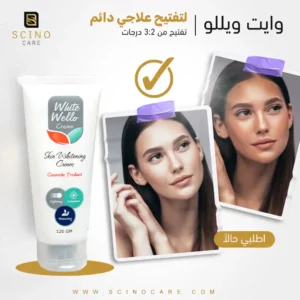 وايت ويللو كريم - علاج يومي لتفتيح البشرة 2-3 درجات
